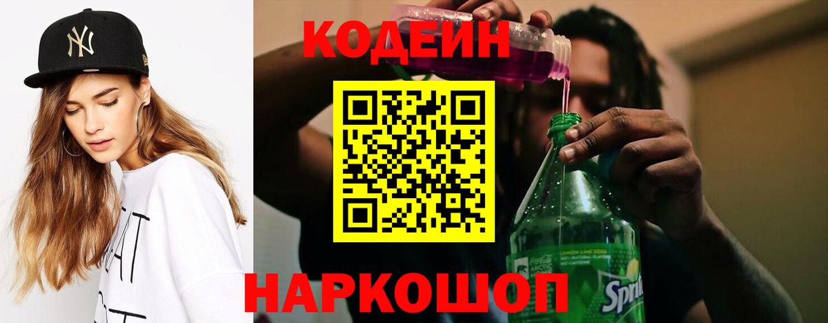Михайловка  Кодеиновый сироп Lean Purple Drank  Вход с VPN  Codein Purple Drank 